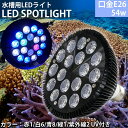 E26口金 54W 珊瑚 植物育成 水草用 水槽用 熱帯魚 LEDアクアリウムスポットライト