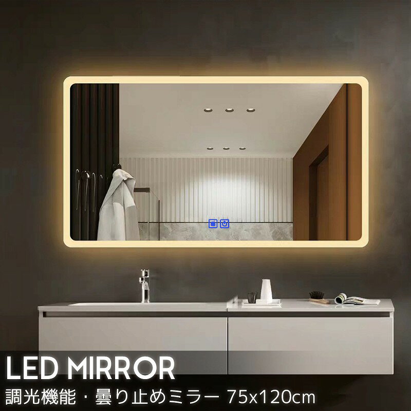 LEDミラー ウォールミラー 洗面所 洗面化粧台 洗面台 飛散防止加工 調光可 曇り止め インテリアライト 傷防止 高精細 壁掛け 玄関 おしゃれ 75x120cm LM-05のサムネイル