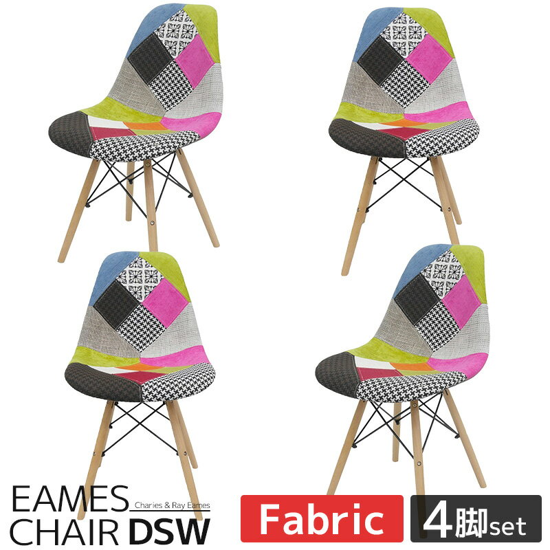 樂天商城 - 【全品最大P23倍！17日9:59まで】イームズ チェア パッチワーク Eames DSW スクープ デザイナーズ家具 イームズチェア ダイニングチェア ファブリック ミックス 4脚セット 新生活応援 EM-41