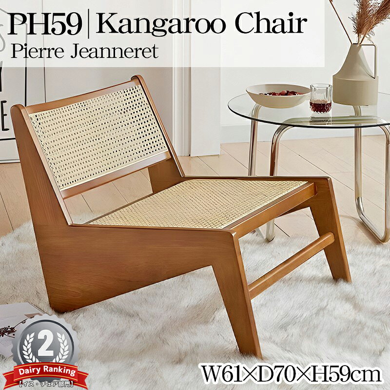【全品最大P14倍！20日まで】ラタンチェア 籐編み ラウンジチェア 北欧 カンガルーチェア ジャンヌレ 一人掛け リビングチェア 椅子 ローチェア 藤椅子 天然木 木製 ホテルライク おしゃれ PH59BR