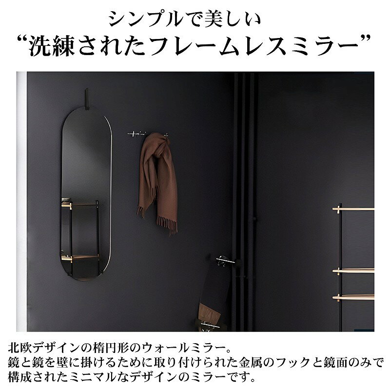 【全品最大P19倍!16日1:59まで】姿見 壁掛け 鏡 楕円 ウォールミラー 全身鏡 北欧 壁掛けミラー TALL MIRROR 洗面台 シンプル インテリア フレームレス 玄関 リビング おしゃれ 新生活応援 135cm×45cm ホテルライク SM-19BK [2]