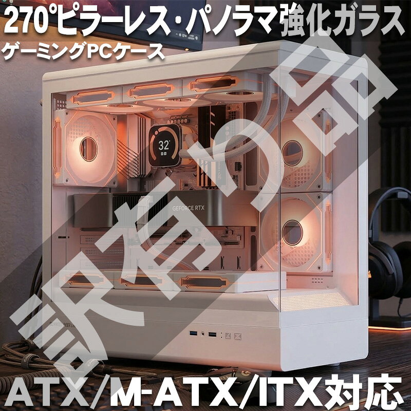 【全品最大P20倍！11日1:59まで】訳有 デスクトップ ケース デスクトップケース PCケース ゲーミングPC 270° ピラーレス パノラマ 強化ガラス ゲーミング パソコン おしゃれ かわいい スタイリッシュ ATX MicroATX Mini-ITX 自作PC 自作パソコン ホワイト PC-03WH AWK-03