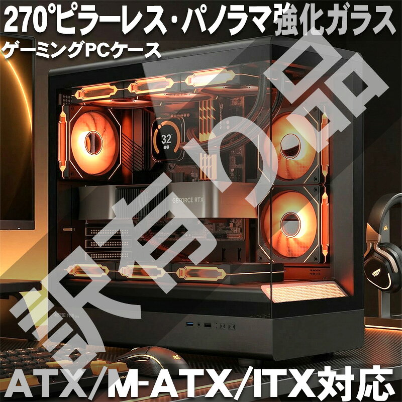 【全品最大P20倍！11日1:59まで】訳有 デスクトップ ケース デスクトップケース PCケース ゲーミングPC 270° ピラーレス パノラマ 強化ガラス ゲーミング パソコン おしゃれ かわいい スタイリッシュ ATX MicroATX Mini-ITX 自作PC 自作パソコン ブラック PC-03BK AWK-04