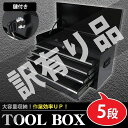 【全品最大P23倍!16日1:59まで】訳有 ツールボックス おしゃれ 5段 工具箱 プロ仕様工具箱 キャビネット 工具ケース チェストタイプ 収納 整備 持ち...