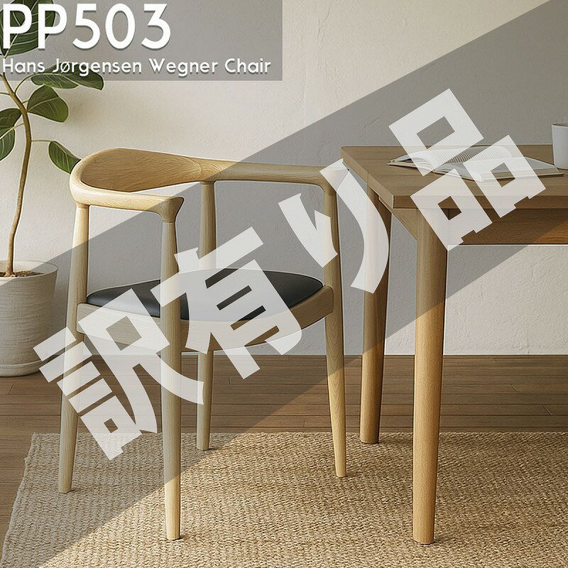 訳有ダイニングチェアPP503ハン...