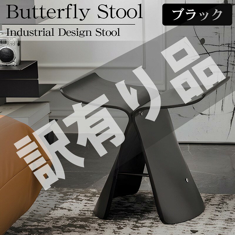 【全品最大P23倍！16日1:59まで】訳有 バタフライスツール 柳宗理 ウッドチェア スツール ミ ...