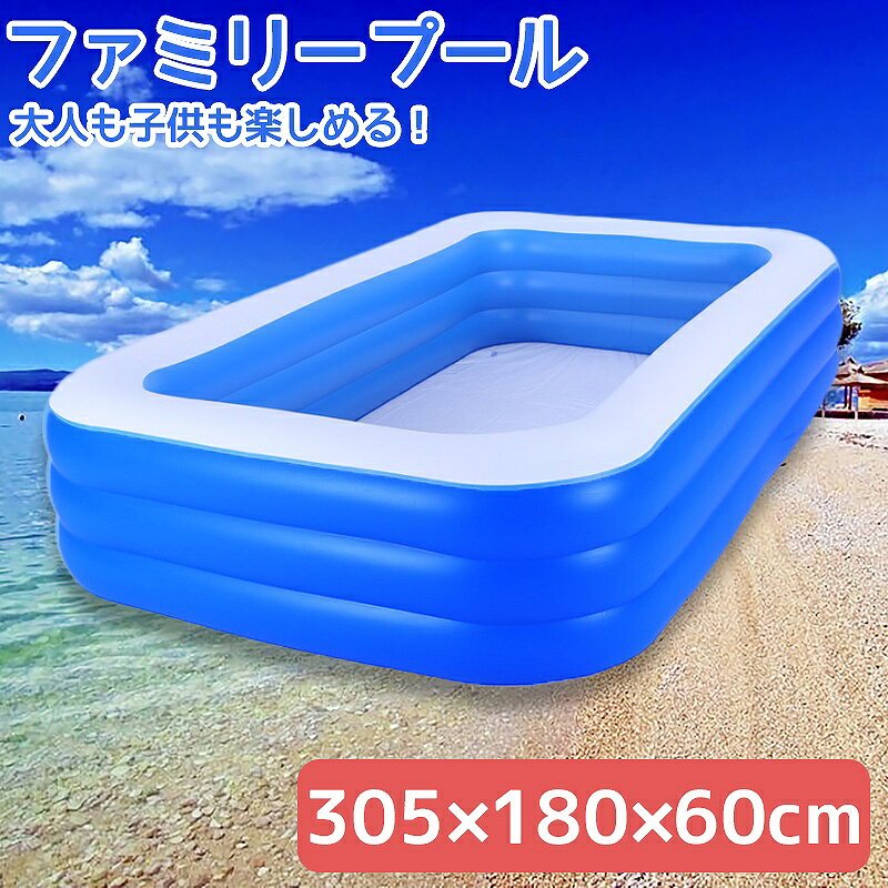 【全品最大P21倍！20日20時〜】ビニールプール 大型 子供用 家庭用プール ファミリープール 大型プール キッズプール ガーデンプール レジャープール エアープール 家庭用 屋外用 ビッグサイズ 長方形 特大 305cm×180cm×60cm PU-03