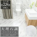【全品最大P23倍!4日20時〜】フロアタイル 大理石調 床材 2.8畳 フローリングシール 貼るだけ リフォーム 床タイル DIY 床 賃貸 模様替え 30c...