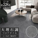【全品最大P23倍!11日01:59まで】フロアタイル 大理石調 床材 2.8畳 フローリングシール 貼るだけ リフォーム 床タイル DIY 床 賃貸 模様替え...