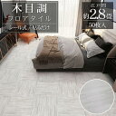 【全品最大P23倍!27日01:59まで】フロアタイル 木目調 床材 2.8畳 フローリングシール 貼るだけ リフォーム 床タイル DIY 床 賃貸 模様替え ...