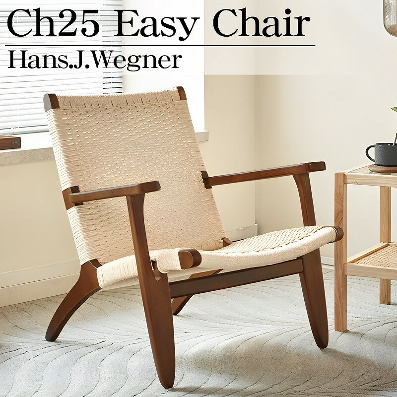 CH25 リビングチェア ハンスJウェグナー EasyChair イージーチェア デザイナーズチェア 北欧 モダン 木製椅子 ジェネリック家具 おしゃれ CH25 ブラウン