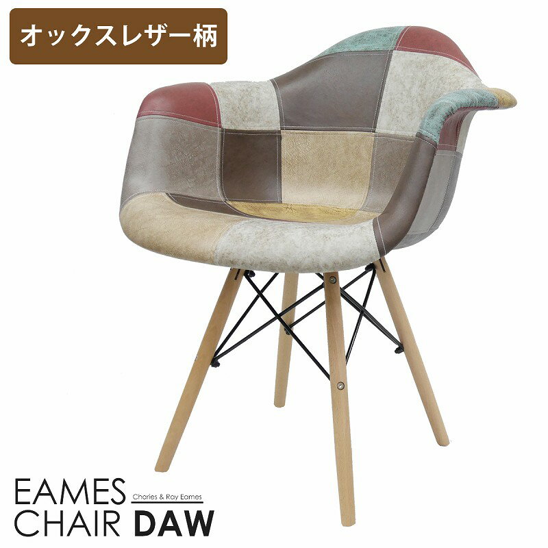 【全品最大P23倍 5/15まで】イームズ チェア パッチワーク DAW Eames ヴィンテージ レザー合皮柄 オックス生地 アームシェルチェア 木脚 デザイナーズ 家具 イームズチェア 北欧テイスト ジェネリック家具 レザー 1脚【EM-38】