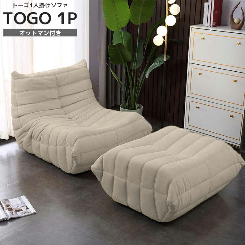 【13日限定●全品P10倍!】【新色登場】ソファ 一人掛け トーゴ togo 一人用 チェア 椅子 おしゃれ ローソファ フロアソファ モダン スタイリッシュ デザイナー オットマン付き 北欧 一人暮らし 高反発ウレタン SFA-01IV