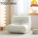 【期間限定価格!!全品P10倍●27日まで】ソファ 一人掛け トーゴ togo mini トーゴ ミニ 子供 ソファ 一人掛けソファ 一人用ソファ 一人用 チェ...