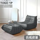 【24日20時～ 全品最大P23倍!】ソファ 一人掛け トーゴ togo 一人用 チェア 椅子 おしゃれ ローソファ フロアソファ モダン スタイリッシュ デザイナー オットマン付き 北欧 一人暮らし 高反発…