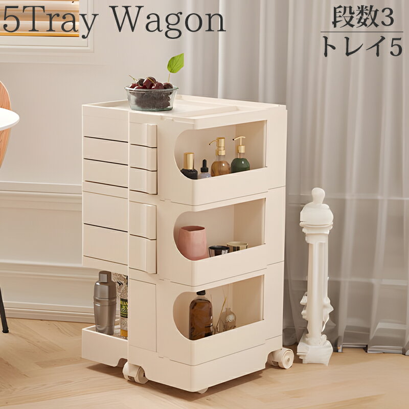 【全品最大P23倍！30日まで】収納 ワゴン 3段5トレイ 5段トレイ Wagon 収納ラック キャスター付き デザ..