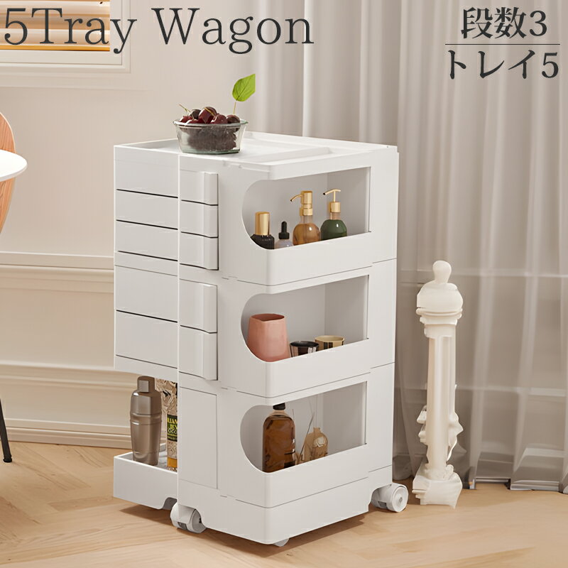 【全品最大P23倍！30日まで】収納 ワゴン 3段5トレイ 5段トレイ Wagon 収納ラック キャスター付き デザ..