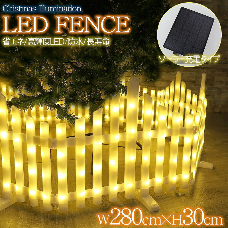 【全品最大P23倍! 5/15まで】ツリーフェンス LED フェンス クリスマスツリー おしゃれ オーナメント 飾り ツリースカートフレーム クリスマス イルミネーションソーラー充電 2.8M 8モード 屋外 防水 防滴 電飾 玄関 自宅 ガーデン 庭 KR-154GO