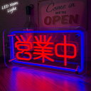 【全品最大P14倍!6日まで】父の日 贈り物 プレゼント ギフト LEDネオンサイン ネオン管風 営業中 インテリア ライト LED ネオンサイン 看板 サイン...
