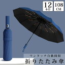 【全品最大P23倍●11日01:59まで】折りたたみ傘 軽量 大きめ 自動開閉 傘 ワンタッチ 晴雨兼用 雨傘 日傘 撥水加工 耐強風 折り畳み傘 通勤 通学 ...