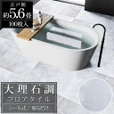 【全品最大P23倍!4日20時〜】フロアタイル 大理石調 床材 5.6畳 フローリングシール 貼るだけ リフォーム 床タイル DIY 床 賃貸 模様替え 30c...