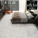 【全品最大P23倍!27日01:59まで】フロアタイル 木目調 床材 8.4畳 フローリングシール 貼るだけ リフォーム 床タイル DIY 床 賃貸 模様替え ...