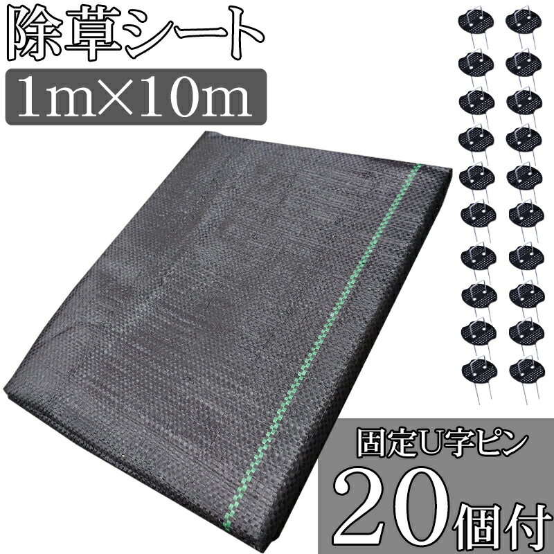 【全品最大P17倍！18日まで】防草シート 1m × 10m 人工芝 ピン 雑草 芝生 DIY 草 庭 雑草シート ロール..