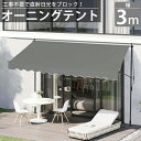 【1日限定●全品最大P12倍!】オーニング 3m オーニングテント つっぱり サンシェード 日よけ スクリーン ブラインド ベランダ 雨よけ 防水 庭 UVカッ...