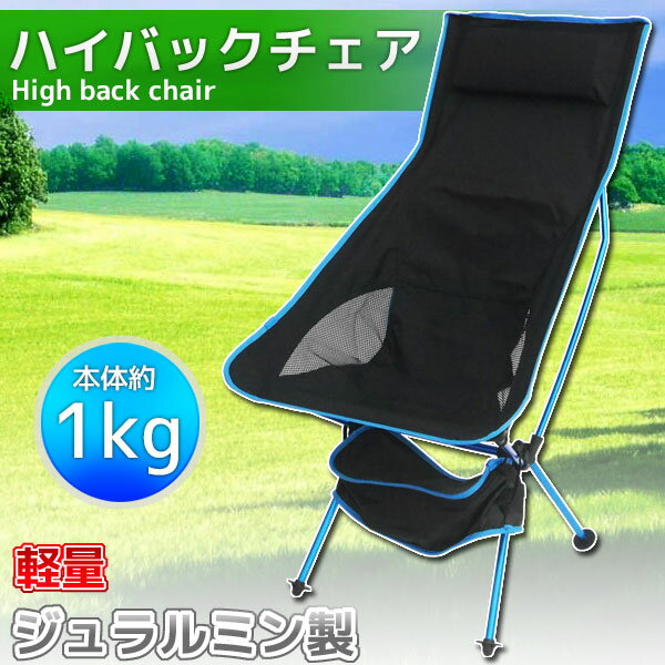 【8/4 20時-8/11 1時59分●エントリーで最大15倍】アウトドアチェア 軽量 ハイバック ジュラルミン製 キャンプ用品 椅子 レジャー BBQ 釣り ベランダ イベント 室内 ライトブルー OH-12