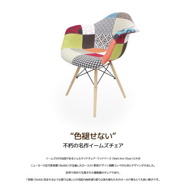 イームズ チェア パッチワーク DAW Eames アームシェルチェア 木脚 デザイナーズ 家具 イームズチェア ダイニングチェア 北欧テイスト ファブリック パッチワーク ミックス　2脚セット【EM-10】