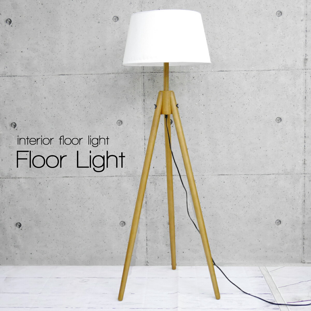 送料無料名入れ エントリーで全品p5倍確定 4 9 00 4 16 01 59 インダストリアルランプ 北欧 デンマーク 高級デザイン照明 アンティーク三脚 フロアライト 31 配送設置無料地域限定 ライト 照明器具インテリア 寝具 収納 Bjorgunarfelag Is