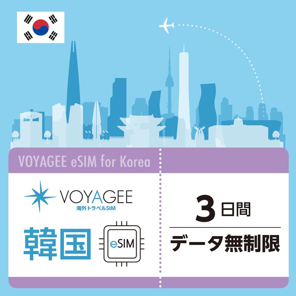 ■利用手順 （1）ご希望のeSIMを購入。 （2）ご購入時に届くQRコードをスマホで読み込む。 （3）通信を選択し、設定完了。 ※詳細につきましては、設定手順の画像をご確認ください。 ※ご入金確認後、1時間~1日以内にeSIMをお届けします。 ■商品について ●韓国に旅行やビジネスで渡航される方にオススメのデータ無制限で使えるeSIMです。 ●韓国現地の大手通信会社KTが通信サービスを提供。安心・安定してご利用いただけます。 ●お客様のご利用用途に合わせて、3日・5日・7日・10日・20日・30日のプランからお選びいただけます。※ご購入時は日数に合わせた商品をご選択ください。 ●日本国で利用しているSIMカードを挿し替えする必要がなく、eSIMをインストール・設定するだけでお持ちのスマートフォンにて韓国でデータ通信が使えます。 ※注意事項（ご購入前に読みください） ●ご購入後の返品・交換・返金は一切できません。 ●本サービスはデータ通信専用です。音声通話には対応しておりません。 ●Android/その他端末は動作保証外となります。Android/その他端末でご利用された場合の利用できないなどの不具合の保証・サポートはいたしかねますのであらかじめご了承ください。 ●eSIMの配送はございません、購入完了後にeSIMプロファイル用のQRコードが表示されます。QRコードはご自身で紙に印刷していただくかもしくは別のデバイスに表示させて読み取って下さい。 ●eSIMをダウンロードしてインストールする際には、別途インターネット環境が必要です。 ●インストールしたeSIMプロファイルは一度削除すると、再インストールすることはできません。また、機種変更等でプロファイルを引き継ぐことはできません。 ●本サービスをご利用頂くにはeSIM対応かつSIMロック解除済みまたはSIMフリーの端末が必要です。対象機種の確認はこちらです。 ●本サービスは有効化期限がございます。期限を超過するとご利用いただけませんので、ご注意ください。有効化期限はマイアカウントの注文履歴にてご確認が可能です。 ●データ通信量が1日3GB超過後、通信速度は最大5Mbpsになります。速度制限は約24時間後に解除されます。 ●韓国到着後に初回通信が開始したタイミングから利用スタートとなり、24時間単位で日数がカウントされます。 ●お客様の設定が適切に行われず通信不可や損害が発生した場合、当社は一切責任を負いません。 ●不正利用が発見した際は、お客様の情報を通信事業者に提供する場合がございます。