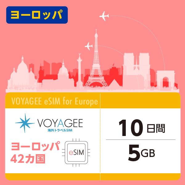 ヨーロッパ 10日間 5GB eSIM ヨーロッパ旅行 正規品 プリペイド式 土日サポート 日本企業が運営 日本語サポート