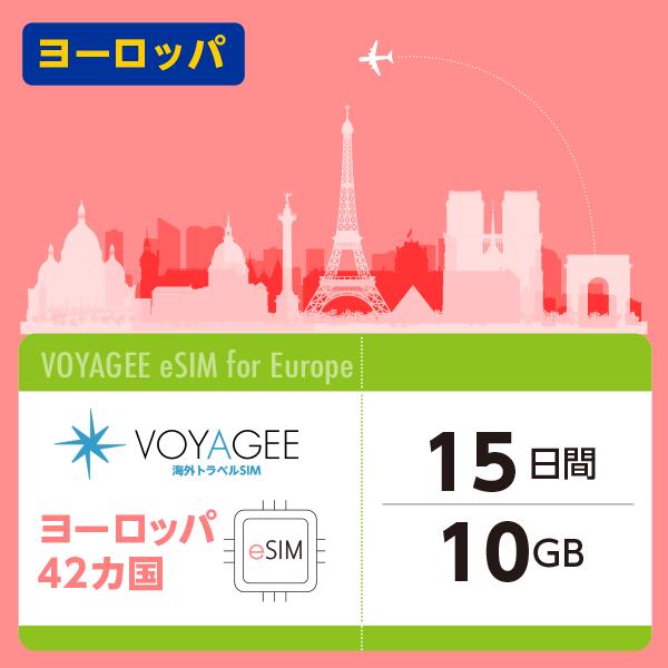 ヨーロッパ 15日間 10GB eSIM ヨーロッパ旅行 正規品 プリペイド式 土日サポート 日本企業が運営 日本語サポート