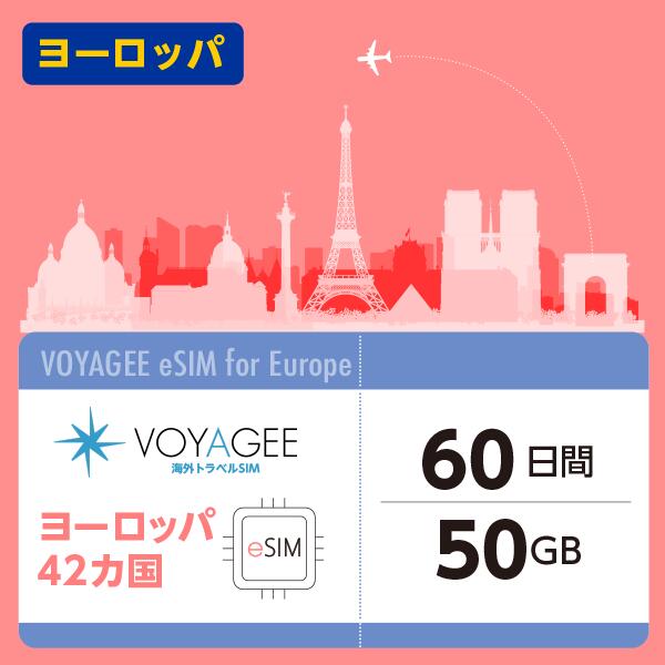 ヨーロッパ 60日間 50GB eSIM ヨーロッパ旅行 正規品 プリペイド式 土日サポート 日本企業が運営 日本語サポート