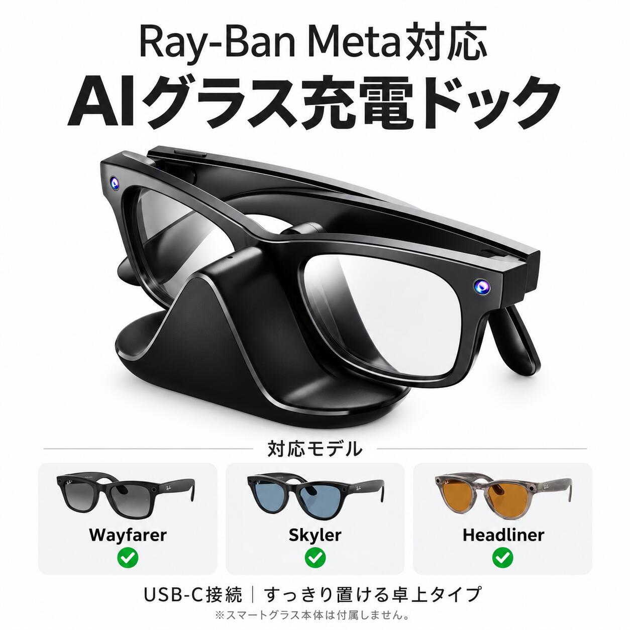 【レイバン AIグラス充電ドック】Ray-Ban Meta Wayfarer / Headliner / Skyler スマートグラス対応 USB-C 高速充電ケーブル & ウェイファーラー AR グラス保護ケース付き - レイバン メタ サングラス
