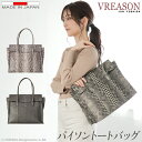 【 パイソン トートバッグ 】VREASON ヴレアゾン 日本製 本革 トート パイソンバッグ 蛇革 ヘビ革 へび革 A4 ファイル 雑誌 収納 ハンド バッグ...
