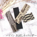 【 パイソン お試しカットレザー 】VREASON ヴレアゾン パイソンレザー 蛇革 ヘビ革 へび革 お試し カット サンプル ビッグ ダイヤモンド モラレス ...