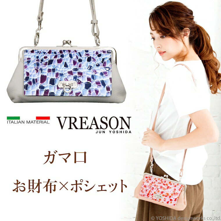 【 お財布 ポシェット がま口 】 VREASON ヴレアゾン 日本製 本革 ヴィナス ショルダー レディース レザー 牛革 革 皮 お財布 サイフ バッグ バック 小物 雑貨 人気 トレンド 使いやすい 機能的 おしゃれ 大容量 カード 小銭 たくさん ステンドグラス ベルト 大人 ポーチ