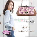 楽天VREASON - ヴレアゾン【 お財布 ポシェット がま口 】 VREASON ヴレアゾン 日本製 本革 ガマ口 ウォレットショルダー レディース レザー 牛革 財布 サイフ ポシェット 財布ポシェット バッグ バック 人気 トレンド 使いやすい 機能的 おしゃれ きれい 大容量 カード ファスナー 小銭 軽量