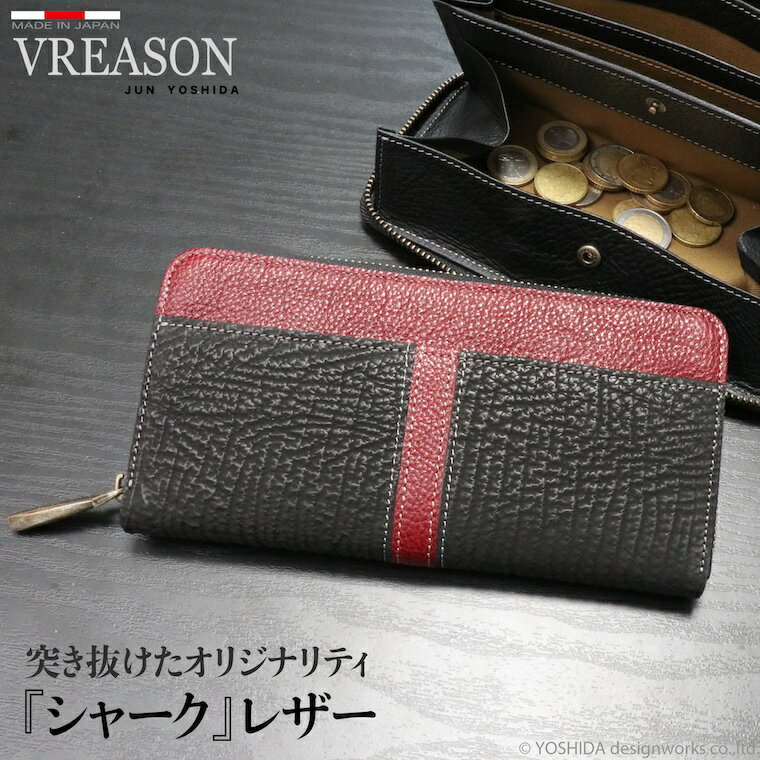 楽天VREASON - ヴレアゾン【 ギャルソン サメ革 ラウンド長財布 】 VREASON ヴレアゾン 日本製 シャーク 本革 ラウンドファスナー 長財布 メンズ レザー 牛革 革 財布 サイフ ウォレット 紳士 男性用 小物 人気 使いやすい 機能的 おしゃれ カラー 珍しい かっこいい 大容量 カード ラウンド