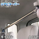 リアピラーバー マツダ キャロル AC6P「ゆがみ防止 ボディ補強 剛性アップ 送料無料」