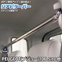 リアピラーバー 輸入車 PEUGEOT (プジョー) 106 S10 S2 S16「ゆがみ防止 ボディ補強 剛性アップ 送料無料」