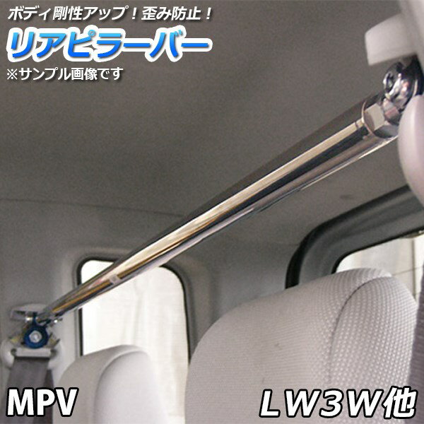 リアピラーバー マツダ MPV LW3W LWFW LW5W LWEW「ゆがみ防止 ボディ補強 剛性アップ 送料無料」