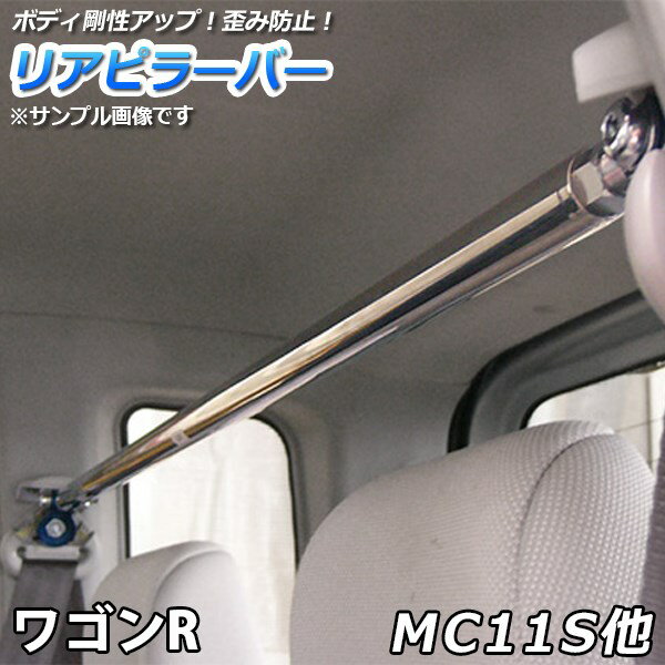 リアピラーバー スズキ ワゴンR MC11S MC21S MC12S MC22S「ゆがみ防止 ボディ補強 剛性アップ 送料無料」