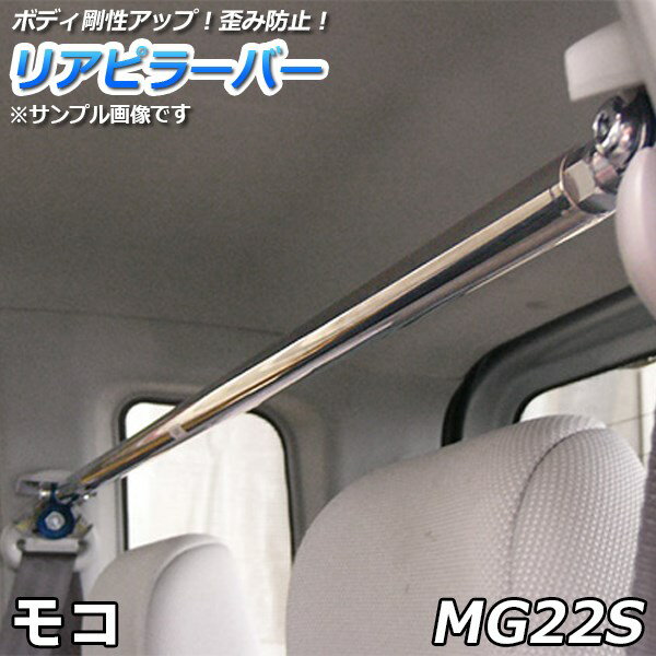 リアピラーバー 日産 モコ MG22S「ゆがみ防止 ボディ補強 剛性アップ 送料無料」