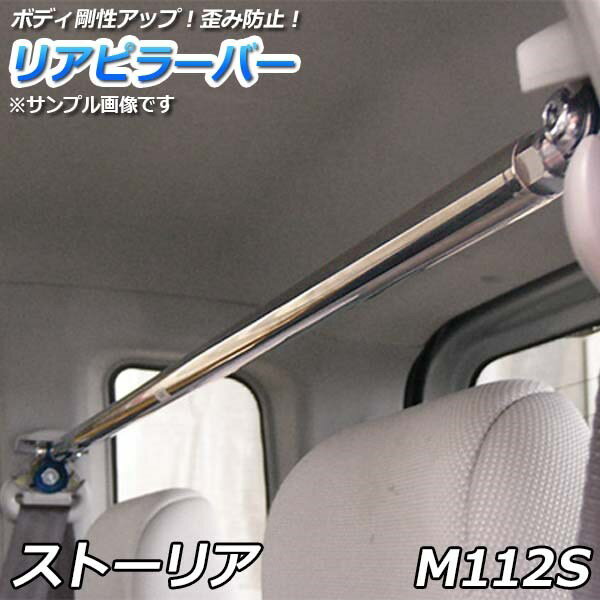 リアピラーバー ダイハツ ストーリア M112S「ゆがみ防止 ボディ補強 剛性アップ 送料無料」