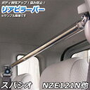 リアピラーバー トヨタ スパシオ NZE121N ZZE122N ZZE124N「ゆがみ防止 ボディ補強 剛性アップ 送料無料」