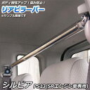 リアピラーバー 日産 シルビア PS13 (SRエンジン車専用)「ゆがみ防止 ボディ補強 剛性アップ 送料無料」
