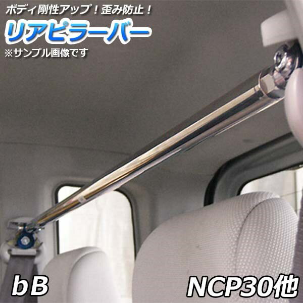 リアピラーバー トヨタ bB NCP30 NCP31 NCP35「ゆがみ防止 ボディ補強 剛性アップ 送料無料」